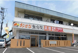 おはな整骨院　健軍東院：外観